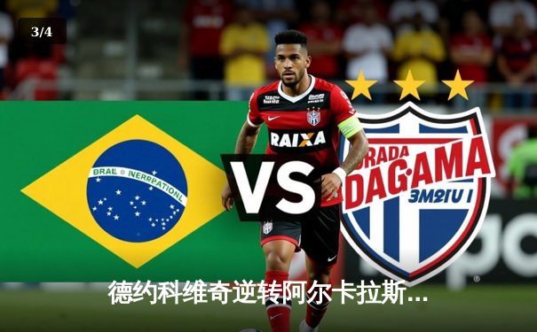 德约科维奇逆转阿尔卡拉斯晋级温网八强，五盘大战展现王者风范 - 3