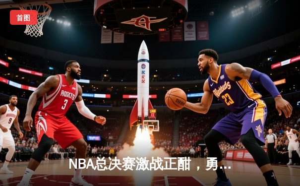 NBA总决赛激战正酣，勇士主场力克凯尔特人扳平总比分