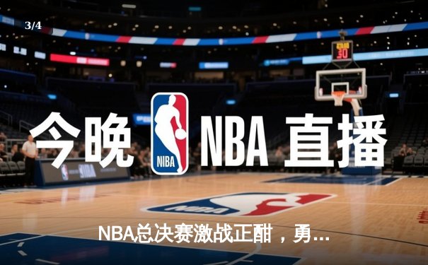 NBA总决赛激战正酣，勇士主场力克凯尔特人扳平总比分 - 3