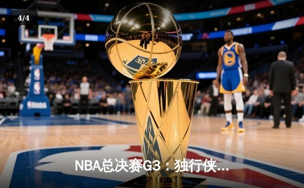 NBA总决赛G3：独行侠险胜凯尔特人，东契奇三双力挽狂澜 - 4