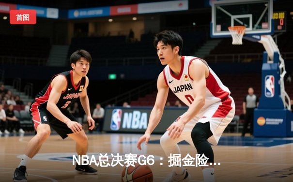 NBA总决赛G6：掘金险胜热火夺冠，约基奇荣膺FMVP