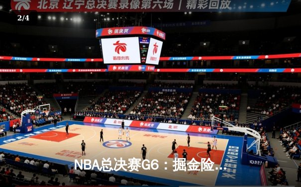 NBA总决赛G6：掘金险胜热火夺冠，约基奇荣膺FMVP - 2