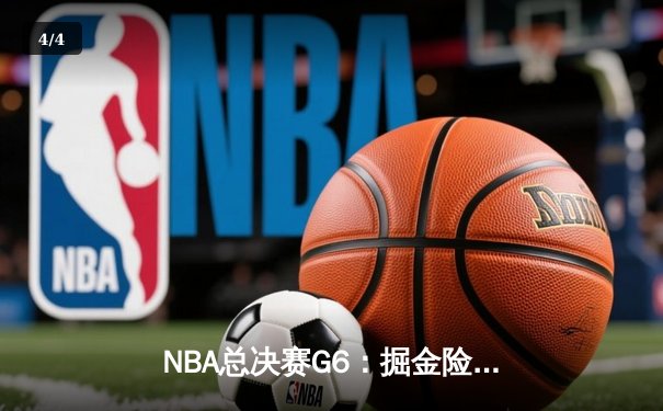 NBA总决赛G6：掘金险胜热火夺冠，约基奇荣膺FMVP - 4