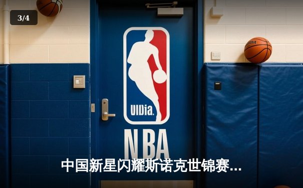 中国新星闪耀斯诺克世锦赛，00后小将爆冷击败世界冠军 - 3