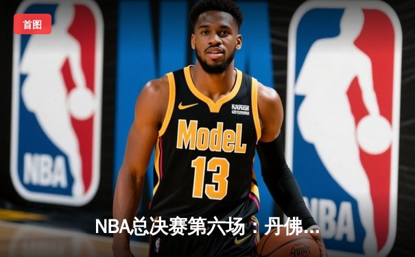 NBA总决赛第六场：丹佛掘金逆转迈阿密热火，约基奇三双夺队史首冠