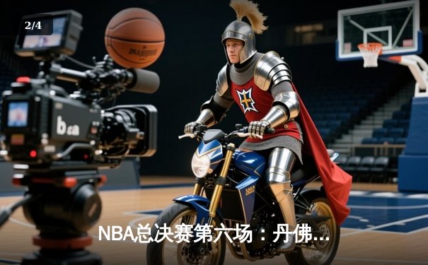 NBA总决赛第六场：丹佛掘金逆转迈阿密热火，约基奇三双夺队史首冠 - 2