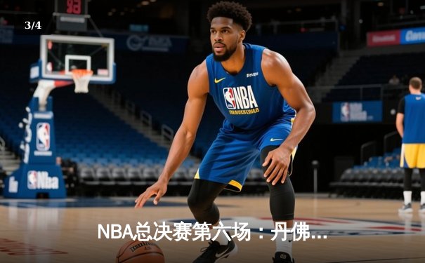 NBA总决赛第六场：丹佛掘金逆转迈阿密热火，约基奇三双夺队史首冠 - 3