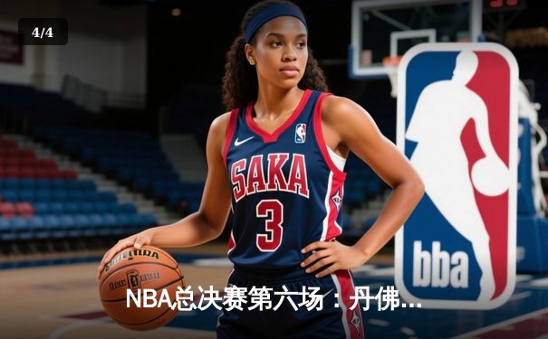 NBA总决赛第六场：丹佛掘金逆转迈阿密热火，约基奇三双夺队史首冠 - 4