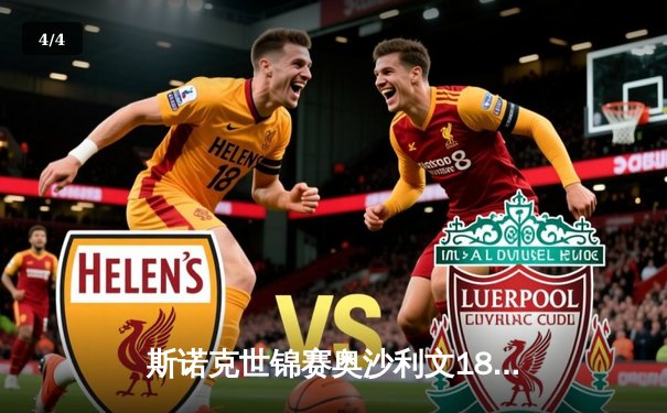 斯诺克世锦赛奥沙利文18-13击败特鲁姆普 第八次加冕创历史 - 4