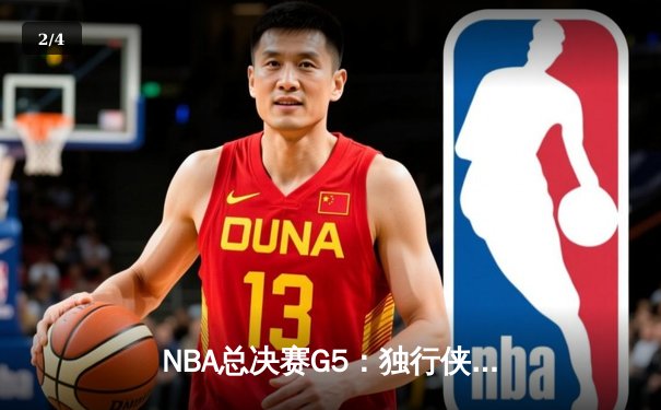 NBA总决赛G5：独行侠力挽狂澜，东契奇三双率队险胜凯尔特人 - 2