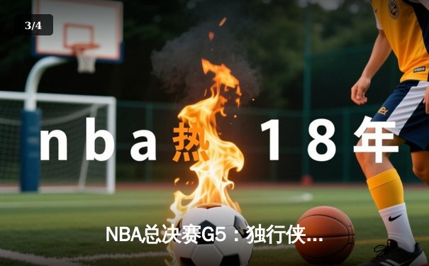 NBA总决赛G5：独行侠力挽狂澜，东契奇三双率队险胜凯尔特人 - 3