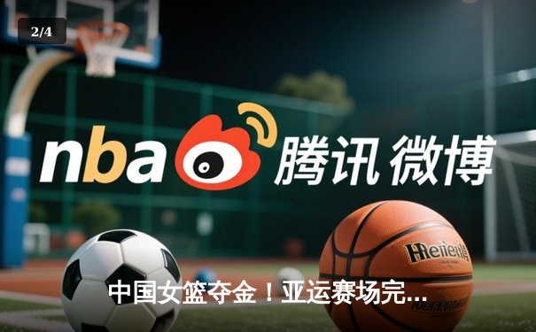 中国女篮夺金！亚运赛场完胜日本，韩旭狂砍26分率队卫冕 - 2