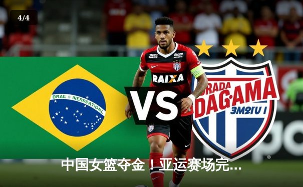 中国女篮夺金！亚运赛场完胜日本，韩旭狂砍26分率队卫冕 - 4