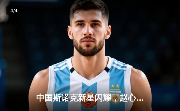 中国斯诺克新星闪耀，赵心童英锦赛夺冠创历史 - 4