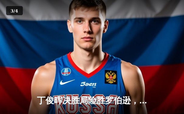 丁俊晖决胜局险胜罗伯逊，上海大师赛挺进八强 - 3