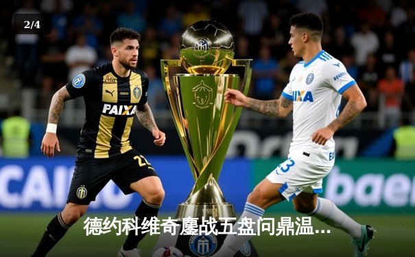 德约科维奇鏖战五盘问鼎温网，大满贯总数逼近历史纪录 - 2