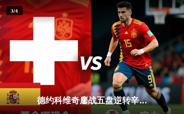 德约科维奇鏖战五盘逆转辛纳 第七次加冕温网冠军创历史 - 3