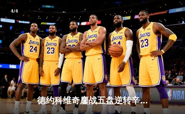 德约科维奇鏖战五盘逆转辛纳 第七次加冕温网冠军创历史 - 4