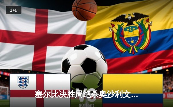 塞尔比决胜局绝杀奥沙利文，时隔八年再夺斯诺克大师赛桂冠 - 3