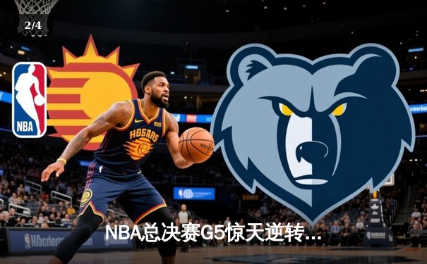 NBA总决赛G5惊天逆转：独行侠加时险胜凯尔特人，东契奇三双捍卫主场 - 2