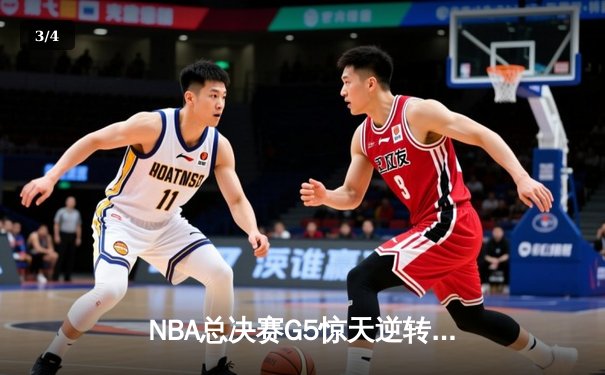 NBA总决赛G5惊天逆转：独行侠加时险胜凯尔特人，东契奇三双捍卫主场 - 3