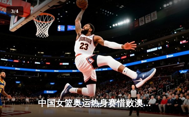 中国女篮奥运热身赛惜败澳大利亚 李梦22分难救主 内线劣势暴露明显 - 3