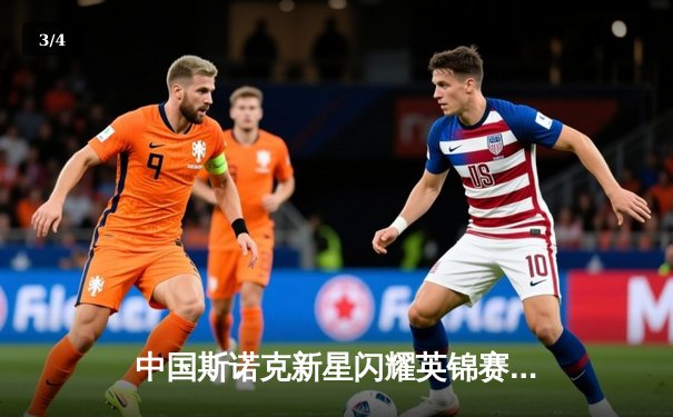 中国斯诺克新星闪耀英锦赛 赵心童连克强敌闯入半决赛创个人最佳战绩 - 3