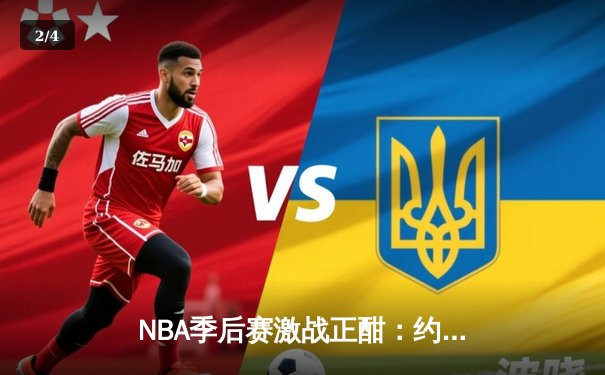 NBA季后赛激战正酣：约基奇三双掘金逆转森林狼，东契奇45分独行侠险胜雷霆 - 2