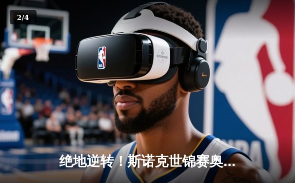 绝地逆转！斯诺克世锦赛奥沙利文决胜局147满分杆力克特鲁姆普 - 2