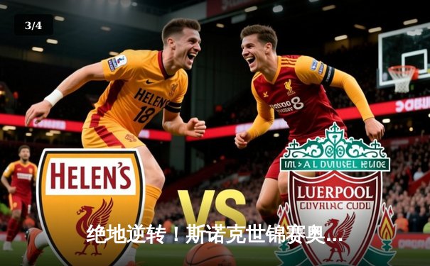 绝地逆转！斯诺克世锦赛奥沙利文决胜局147满分杆力克特鲁姆普 - 3