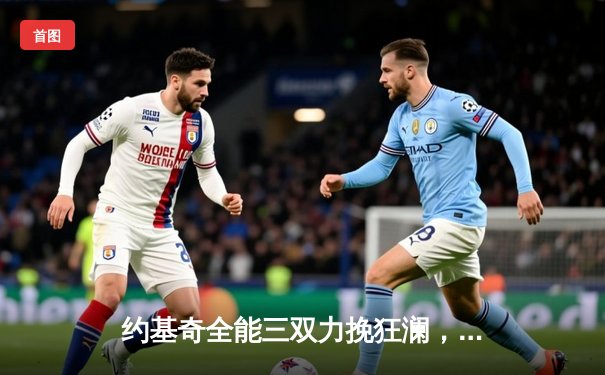 约基奇全能三双力挽狂澜，掘金加时险胜森林狼扳平系列赛