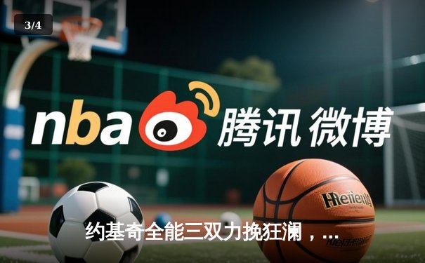 约基奇全能三双力挽狂澜，掘金加时险胜森林狼扳平系列赛 - 3