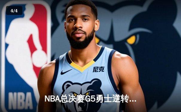 NBA总决赛G5勇士逆转凯尔特人夺赛点 库里三分雨轰下43分创纪录 - 4