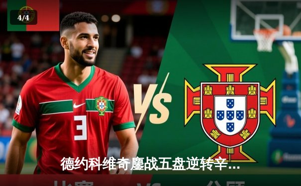 德约科维奇鏖战五盘逆转辛纳，第七次加冕温网王冠 - 4