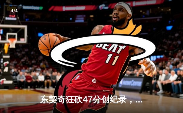 东契奇狂砍47分创纪录，独行侠加时险胜雷霆夺赛点 - 4