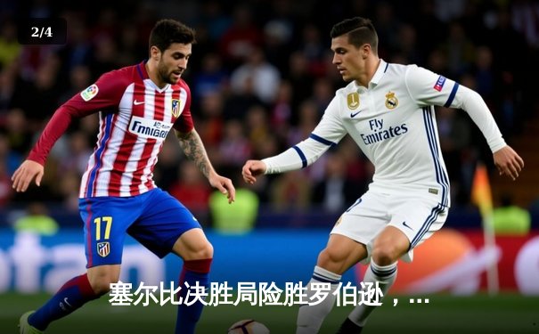 塞尔比决胜局险胜罗伯逊，上海大师赛上演147满分杆奇迹 - 2