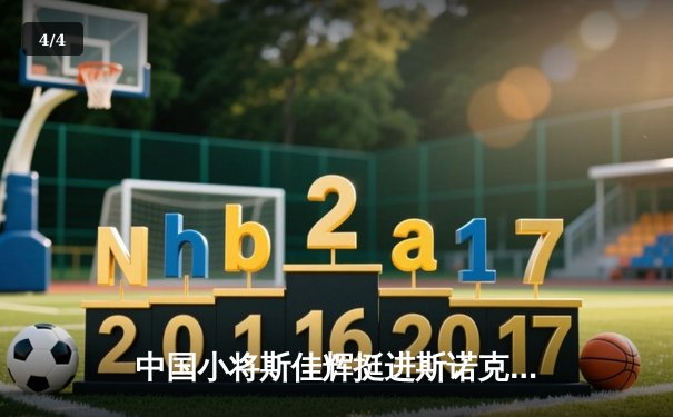 中国小将斯佳辉挺进斯诺克世锦赛四强，创职业生涯最佳战绩 - 4