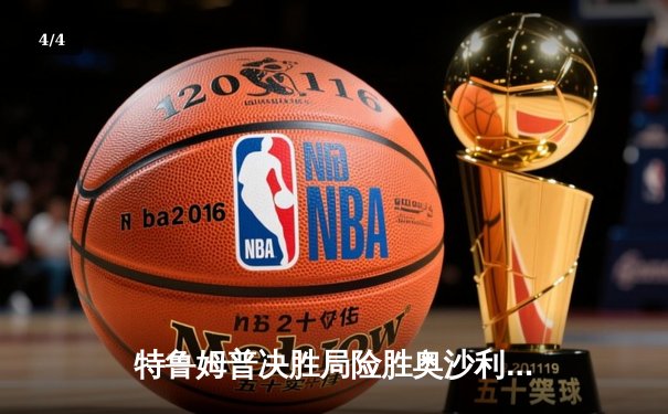 特鲁姆普决胜局险胜奥沙利文，第九次加冕世界九球大师赛冠军 - 4