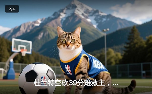 杜兰特空砍39分难救主，太阳加时惜败掘金遭遇三连败 - 2