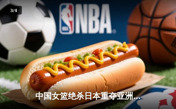 中国女篮绝杀日本重夺亚洲杯冠军，韩旭23+15荣膺MVP - 3