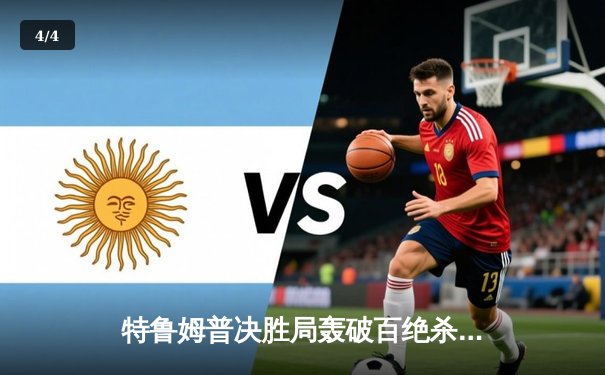 特鲁姆普决胜局轰破百绝杀奥沙利文，九球世锦赛上演史诗级对决 - 4