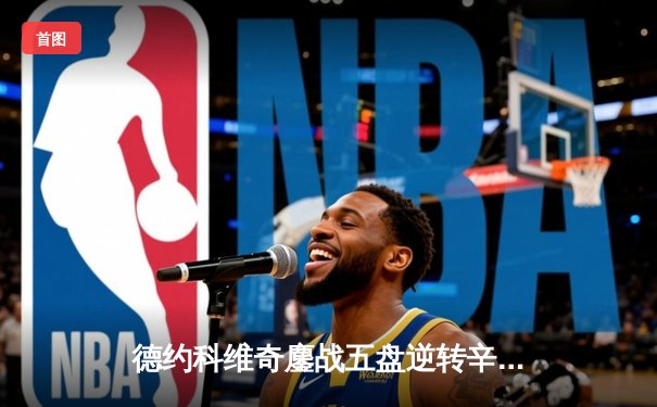 德约科维奇鏖战五盘逆转辛纳，斩获温网第七冠创历史