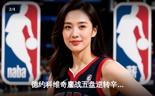 德约科维奇鏖战五盘逆转辛纳，斩获温网第七冠创历史 - 2