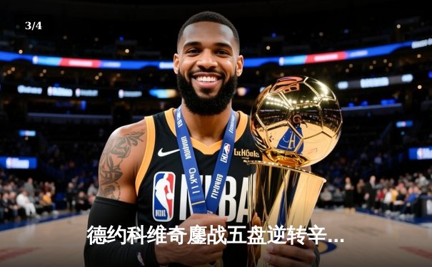 德约科维奇鏖战五盘逆转辛纳，斩获温网第七冠创历史 - 3