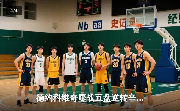 德约科维奇鏖战五盘逆转辛纳，斩获温网第七冠创历史 - 4