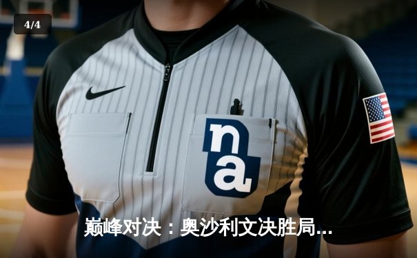 巅峰对决：奥沙利文决胜局绝杀特鲁姆普，第七次加冕斯诺克大师赛桂冠 - 4