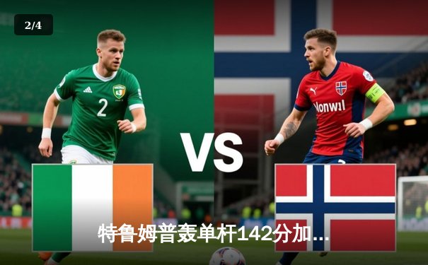 特鲁姆普轰单杆142分加冕九球世锦赛冠军，中国小将黑马之旅止步四强 - 2