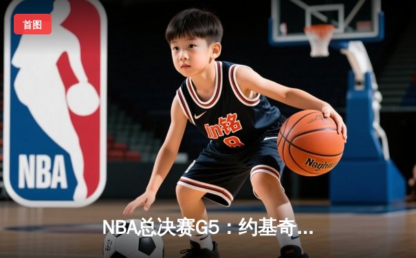 NBA总决赛G5：约基奇三双统治加时，掘金逆转热火夺赛点