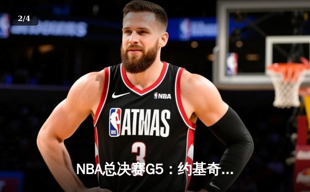 NBA总决赛G5：约基奇三双统治加时，掘金逆转热火夺赛点 - 2