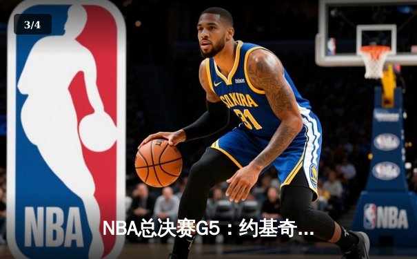 NBA总决赛G5：约基奇三双统治加时，掘金逆转热火夺赛点 - 3